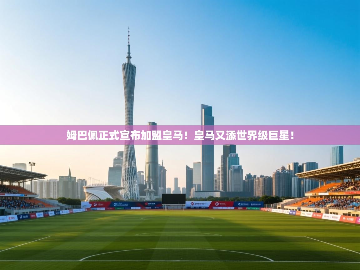 爱游戏直播-姆巴佩正式宣布加盟皇马!皇马又添世界级巨星!  第1张