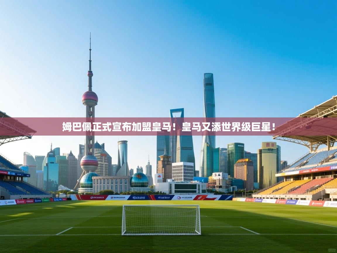 爱游戏直播-姆巴佩正式宣布加盟皇马!皇马又添世界级巨星!  第3张
