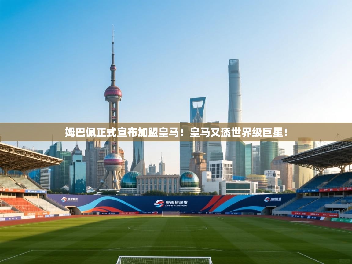 爱游戏直播-姆巴佩正式宣布加盟皇马!皇马又添世界级巨星!  第2张