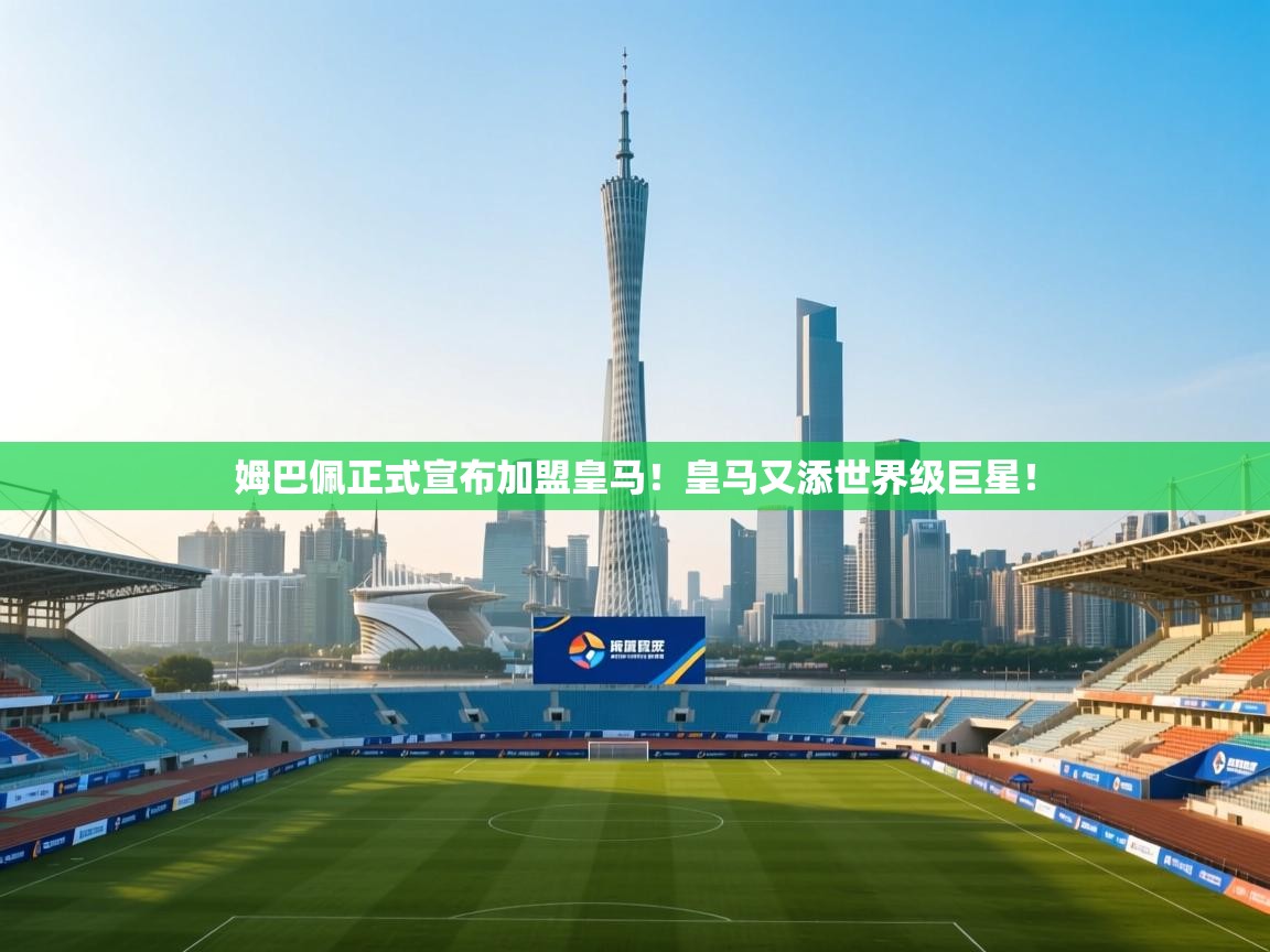 爱游戏直播-姆巴佩正式宣布加盟皇马!皇马又添世界级巨星!  第4张