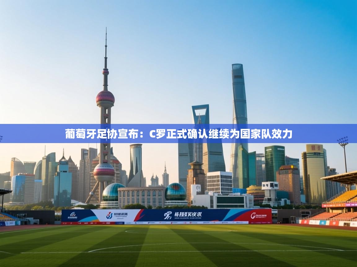 爱游戏 ayx 中国官方网站_ayx sports-葡萄牙足协宣布:C罗正式确认继续为国家队效力  第2张