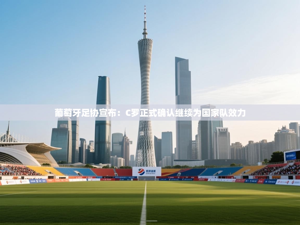 爱游戏 ayx 中国官方网站_ayx sports-葡萄牙足协宣布:C罗正式确认继续为国家队效力  第3张