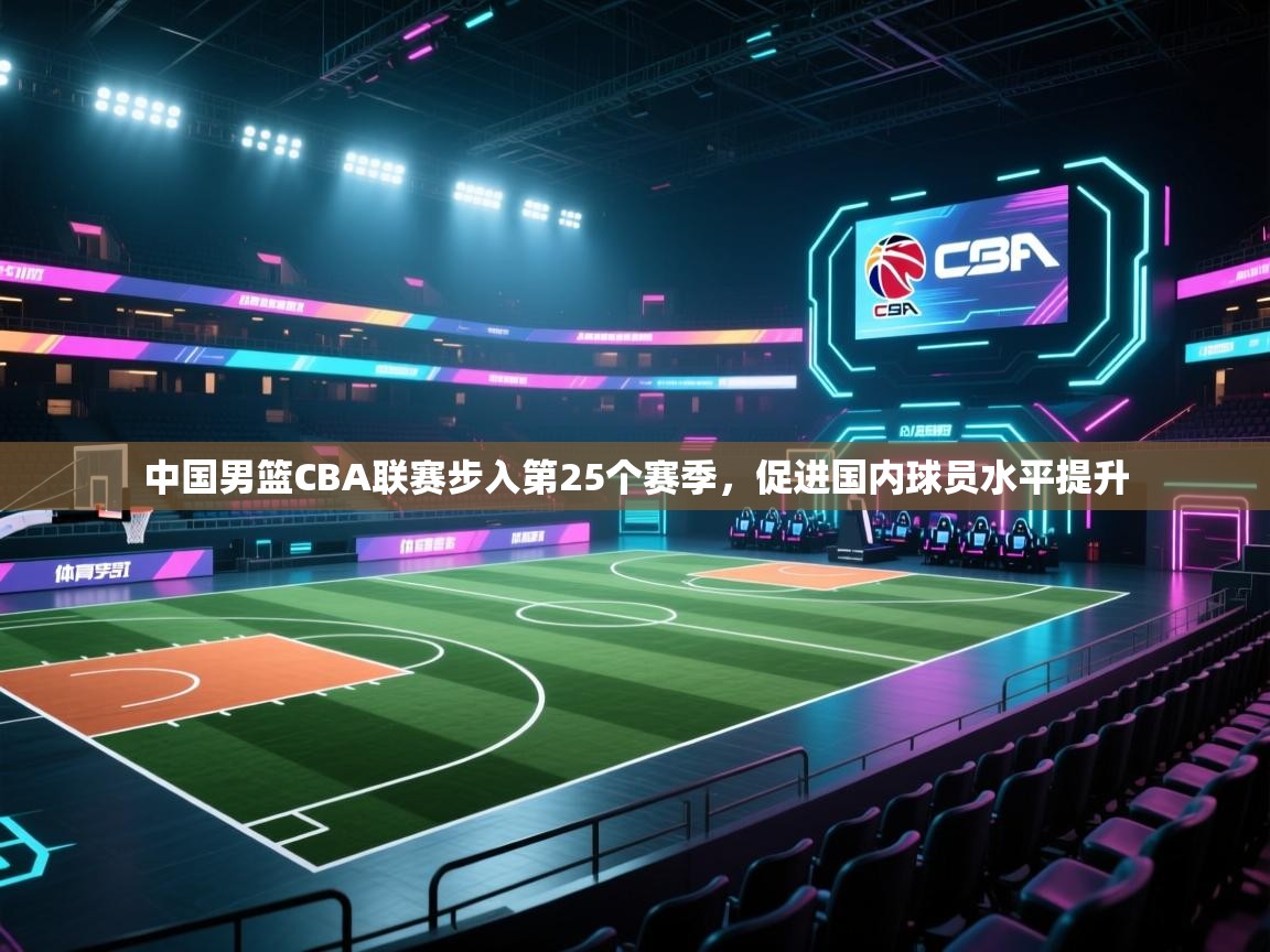 爱游戏体育直播-中国男篮CBA联赛步入第25个赛季,促进国内球员水平提升  第1张