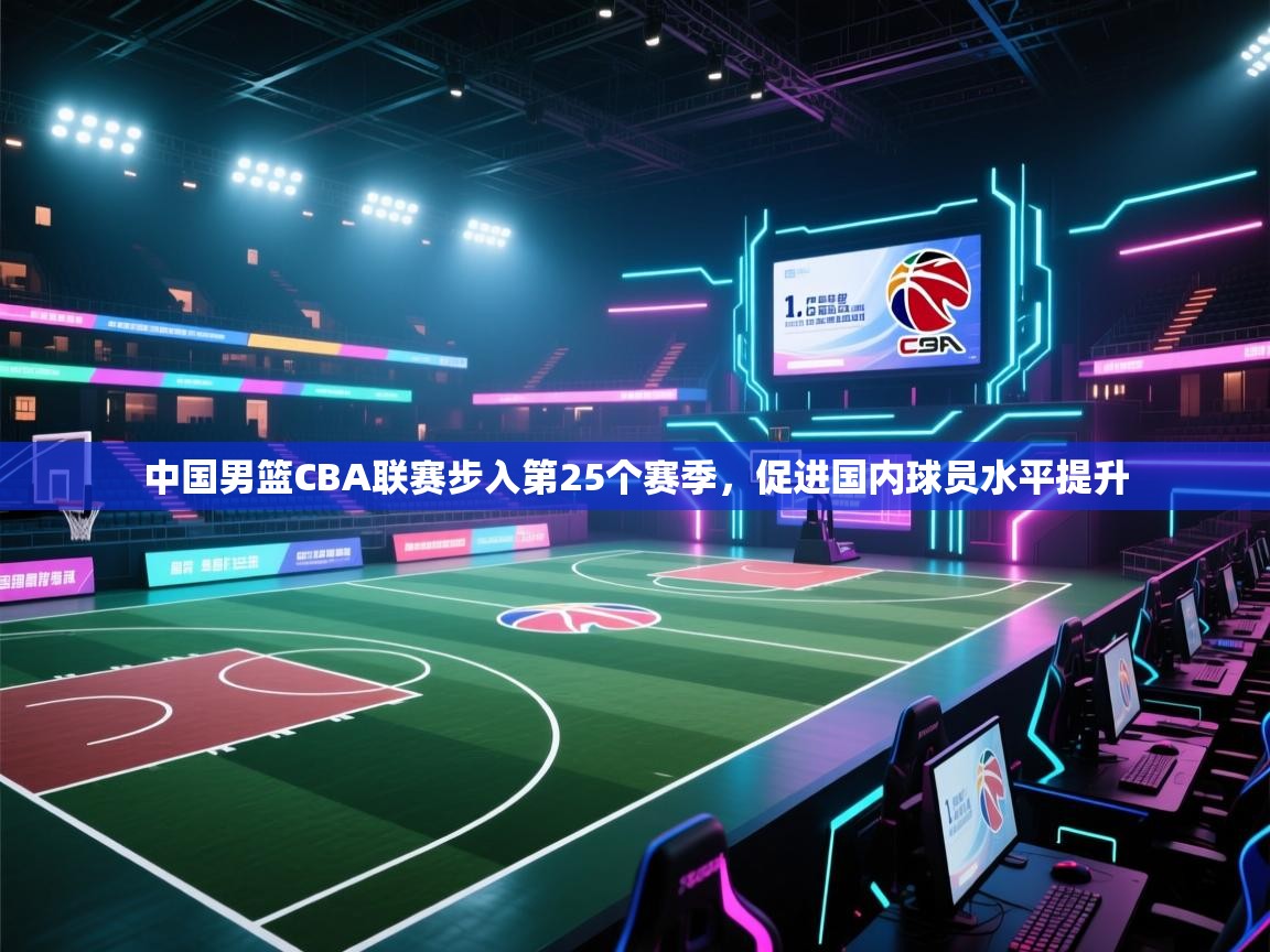 爱游戏体育直播-中国男篮CBA联赛步入第25个赛季,促进国内球员水平提升  第2张