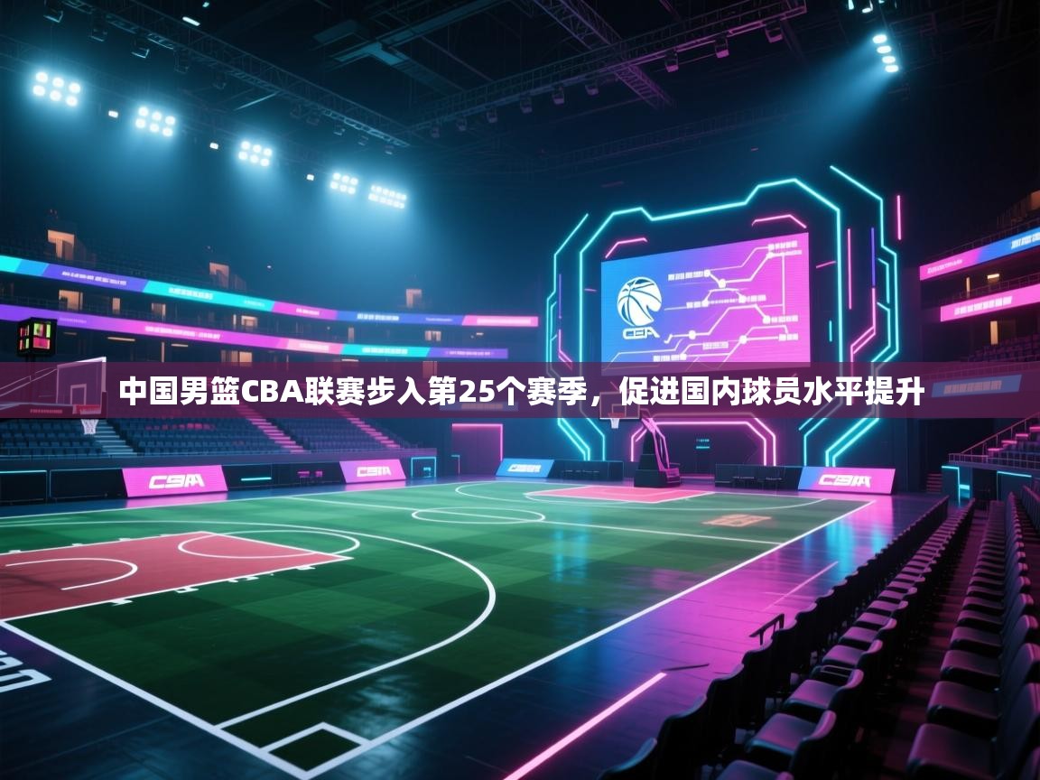 爱游戏体育直播-中国男篮CBA联赛步入第25个赛季,促进国内球员水平提升  第3张