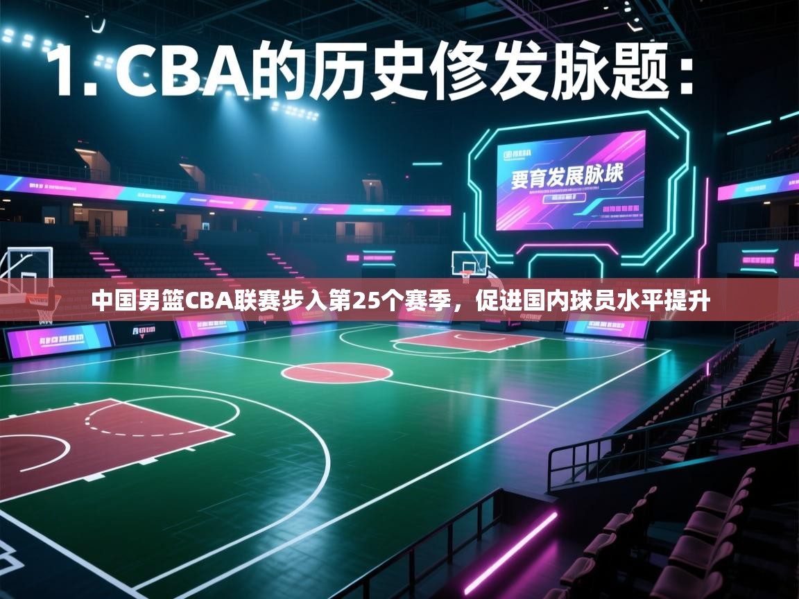 爱游戏体育直播-中国男篮CBA联赛步入第25个赛季,促进国内球员水平提升  第4张