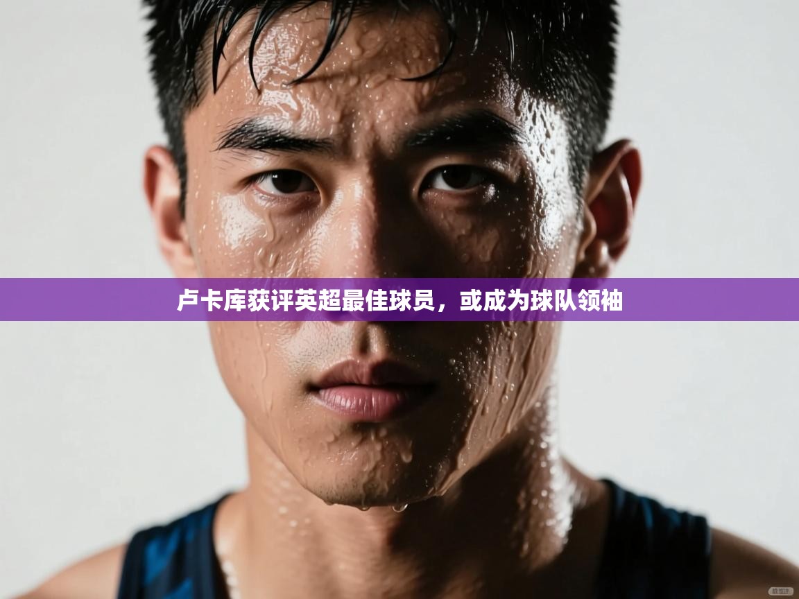 爱游戏直播-卢卡库获评英超最佳球员，或成为球队领袖  第4张
