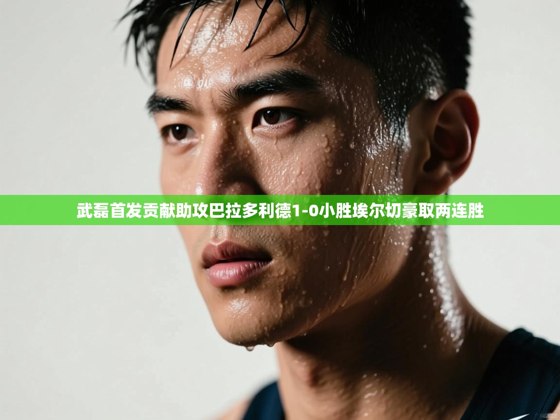 爱游戏体育入口app-武磊首发贡献助攻巴拉多利德1-0小胜埃尔切豪取两连胜 第3张