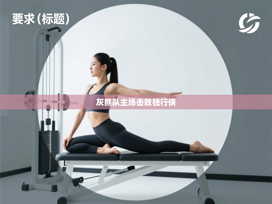 爱体育游戏网站-灰熊队主场击败独行侠 第1张