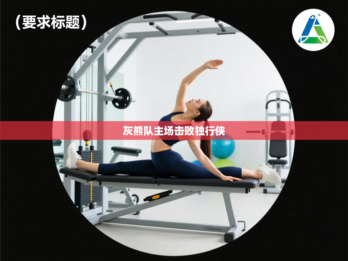 爱体育游戏网站-灰熊队主场击败独行侠 第3张