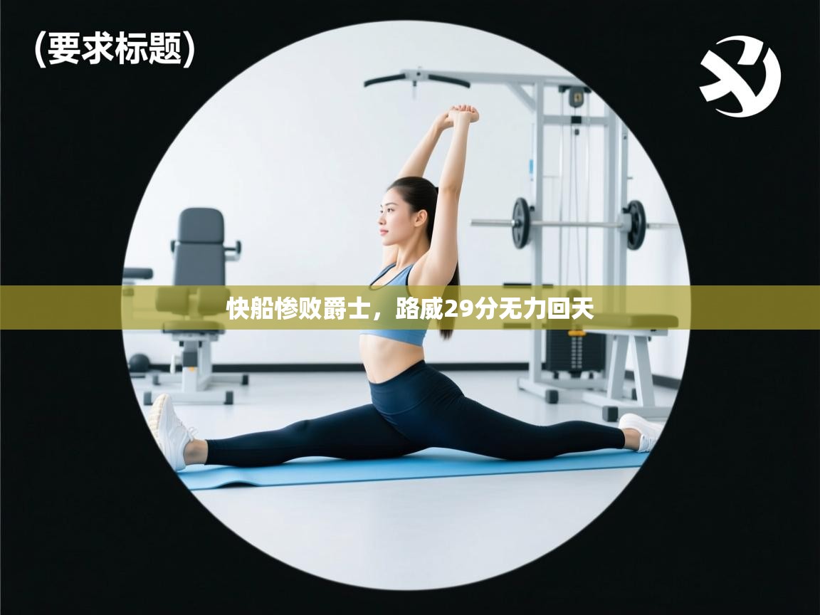 爱游戏体育在线app-快船惨败爵士,路威29分无力回天 第2张