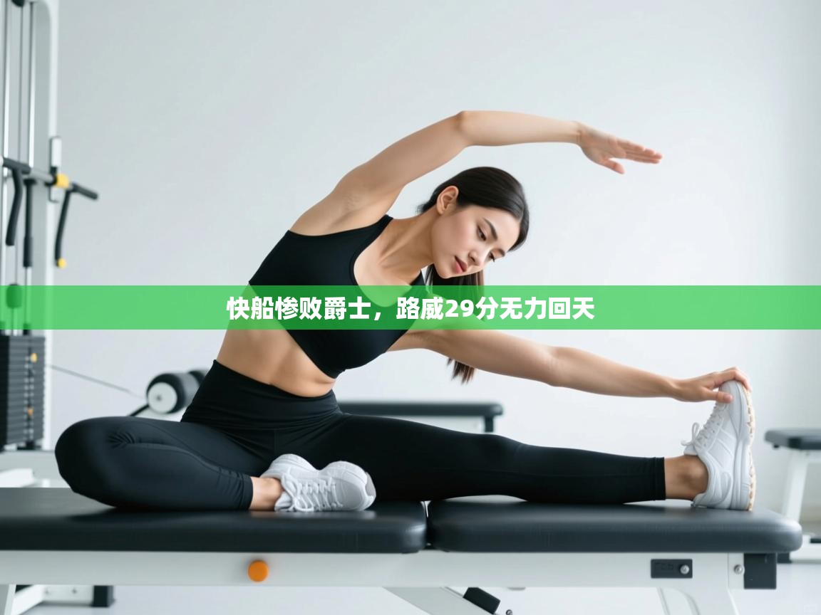 爱游戏体育在线app-快船惨败爵士,路威29分无力回天 第4张