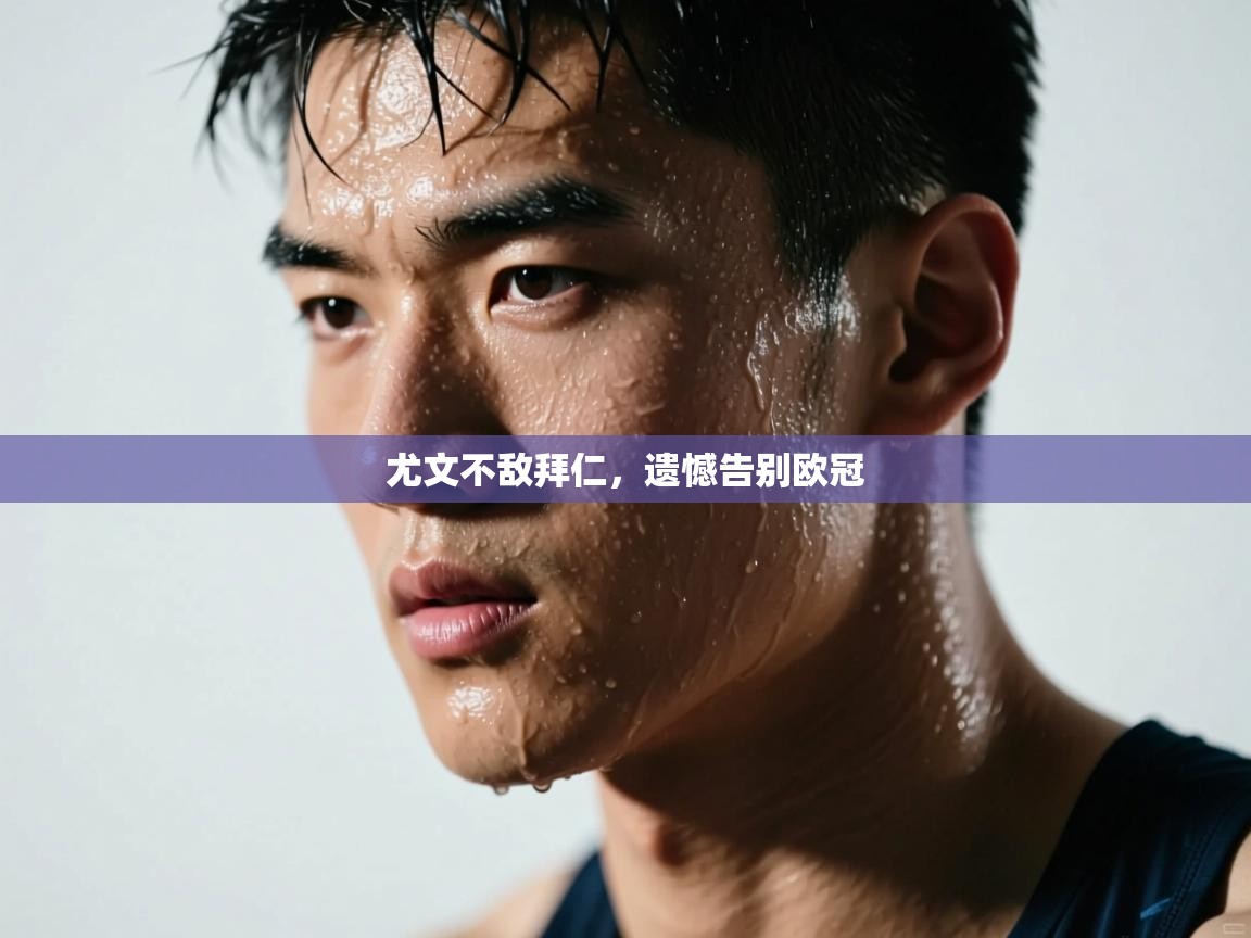 欢娱游戏平台-尤文不敌拜仁，遗憾告别欧冠  第3张