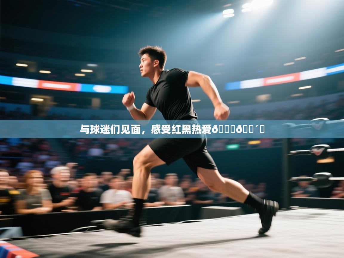 爱游戏体育-与球迷们见面，感受红黑热爱🙌🔴⚫  第1张
