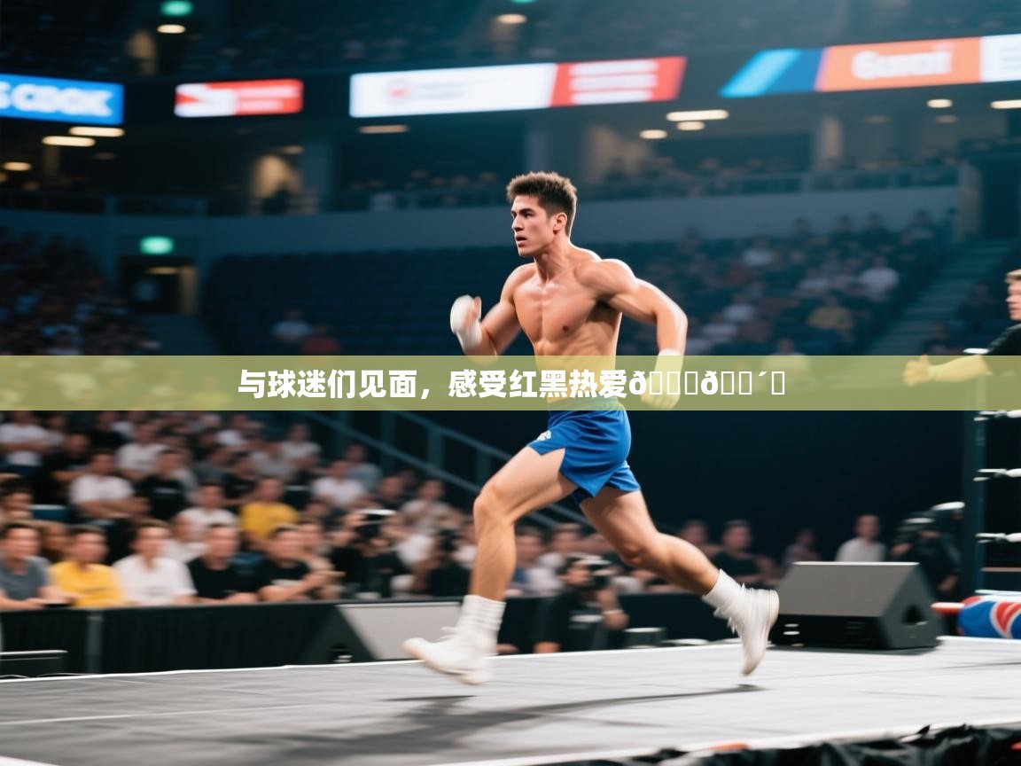 爱游戏体育-与球迷们见面，感受红黑热爱🙌🔴⚫  第2张