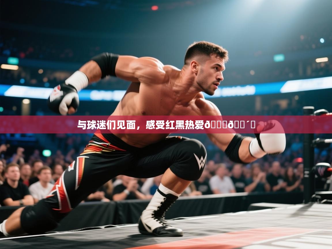 爱游戏体育-与球迷们见面，感受红黑热爱🙌🔴⚫  第3张