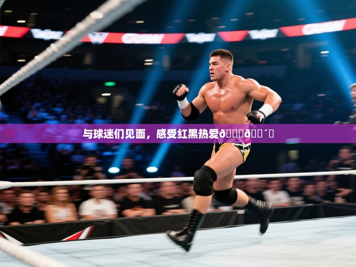 爱游戏体育-与球迷们见面，感受红黑热爱🙌🔴⚫  第4张
