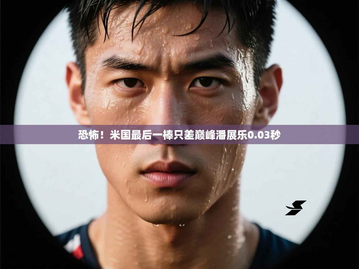 爱游体育直播app-恐怖!米国最后一棒只差巅峰潘展乐0.03秒 第2张