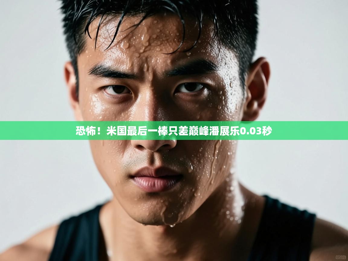 爱游体育直播app-恐怖!米国最后一棒只差巅峰潘展乐0.03秒 第3张