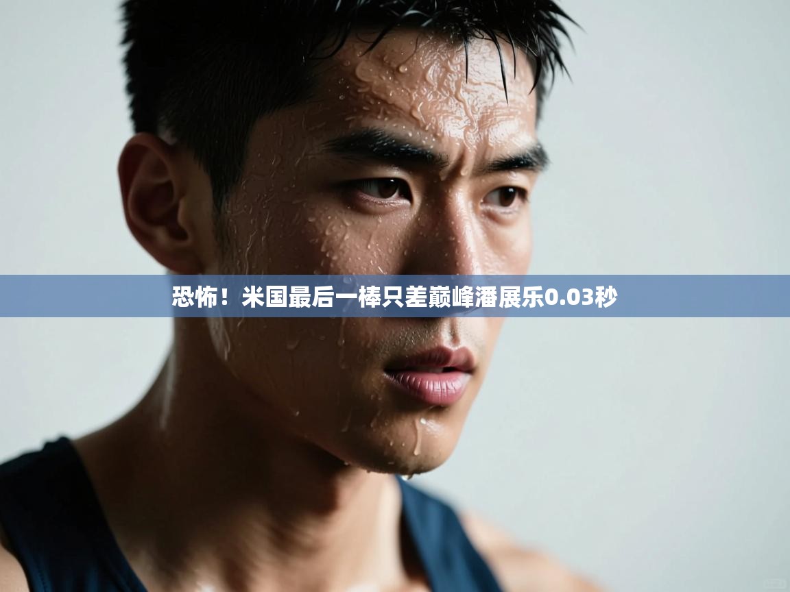 爱游体育直播app-恐怖!米国最后一棒只差巅峰潘展乐0.03秒 第4张