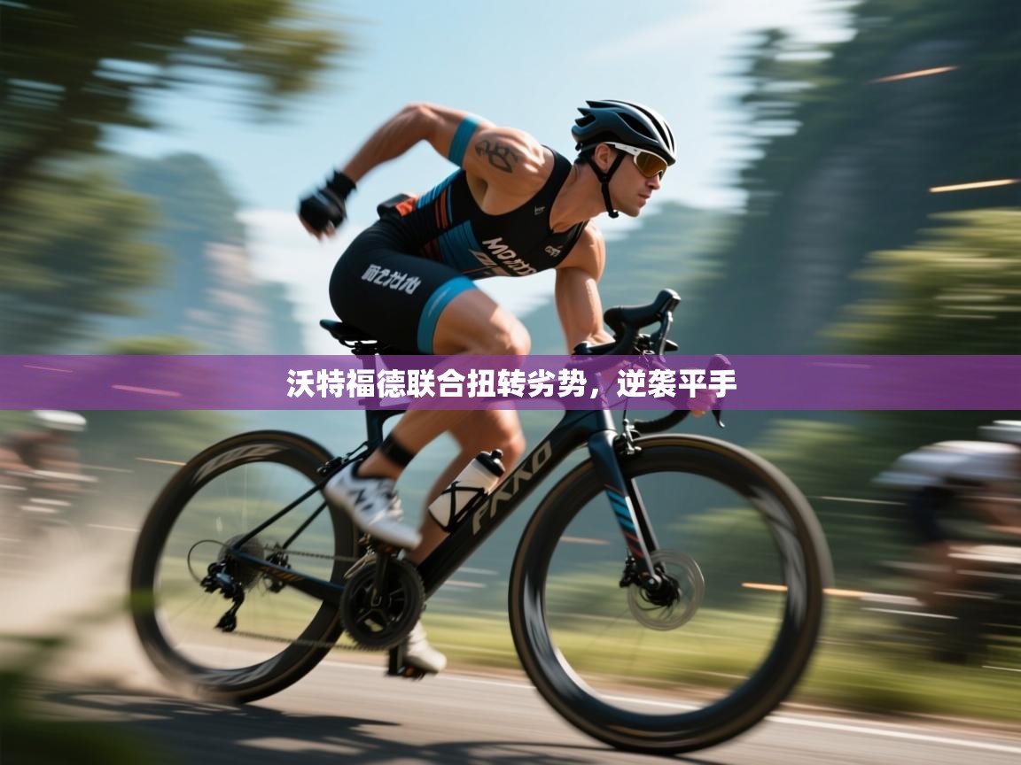 -沃特福德联合扭转劣势，逆袭平手  第2张