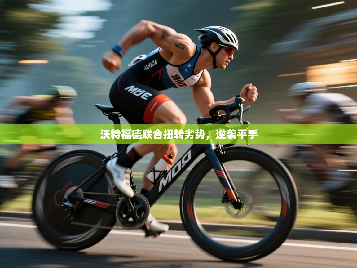 -沃特福德联合扭转劣势，逆袭平手  第4张