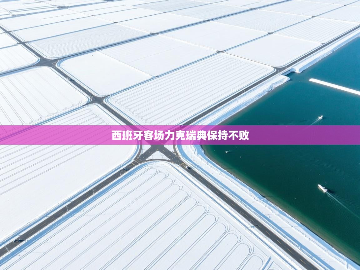 爱游戏影视-西班牙客场力克瑞典保持不败 第2张