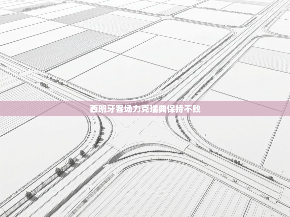 爱游戏影视-西班牙客场力克瑞典保持不败 第3张