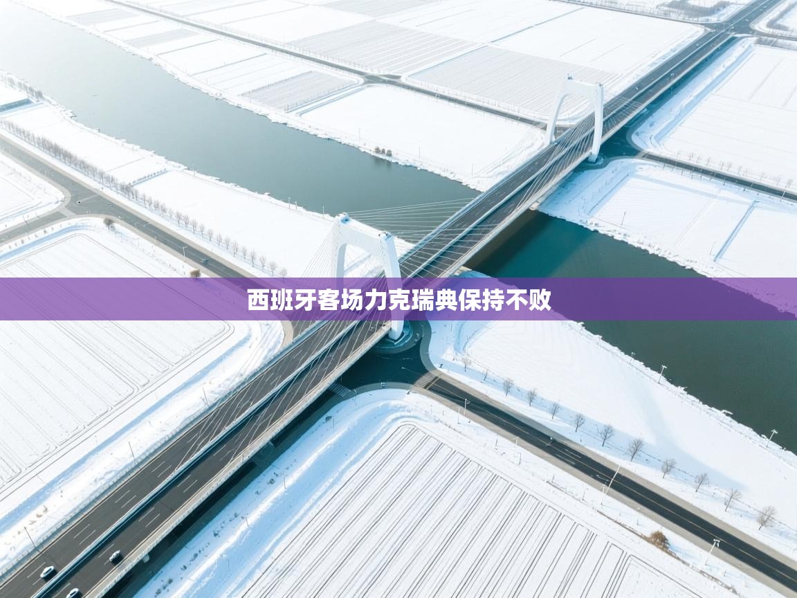 爱游戏影视-西班牙客场力克瑞典保持不败 第4张