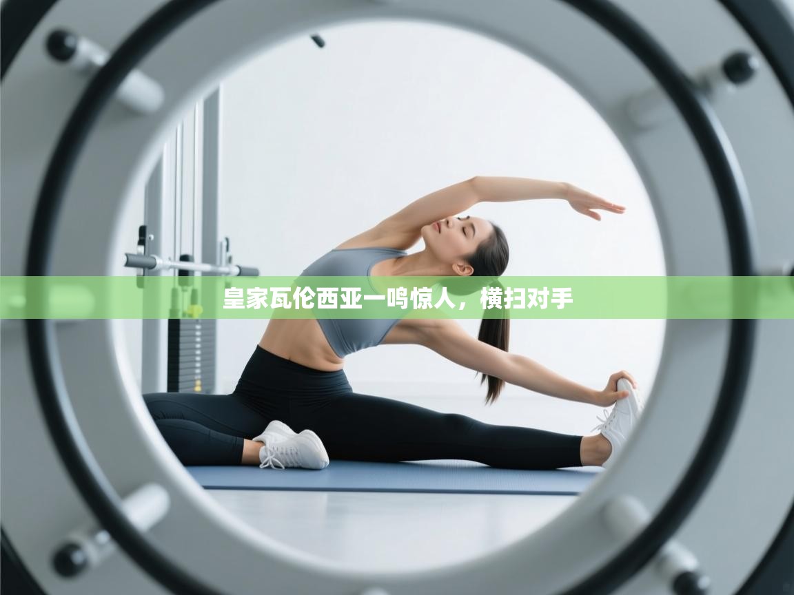 爱游体育直播-皇家瓦伦西亚一鸣惊人，横扫对手  第2张