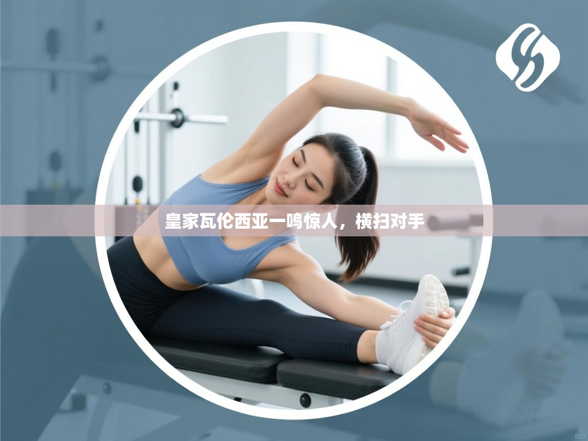 爱游体育直播-皇家瓦伦西亚一鸣惊人，横扫对手  第3张