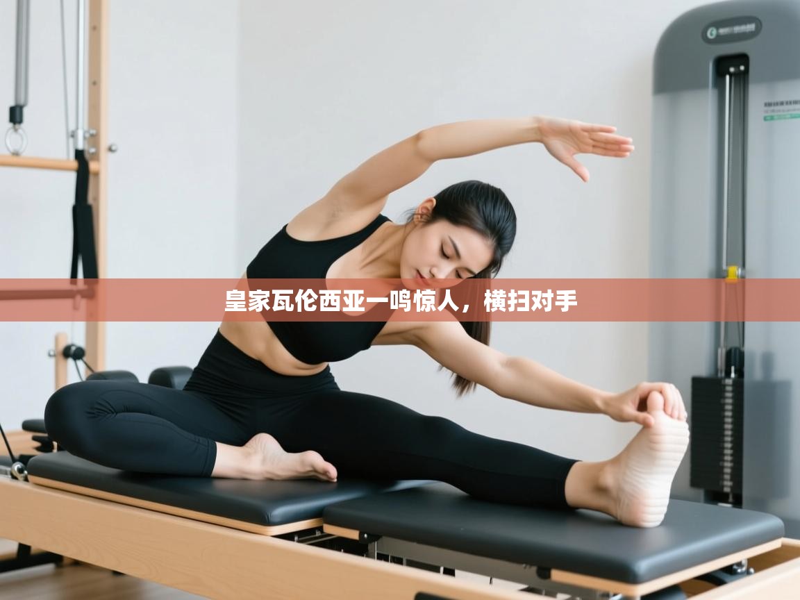 爱游体育直播-皇家瓦伦西亚一鸣惊人，横扫对手  第4张