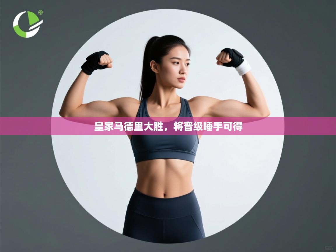 爱游戏真人体育娱乐-皇家马德里大胜，将晋级唾手可得  第2张