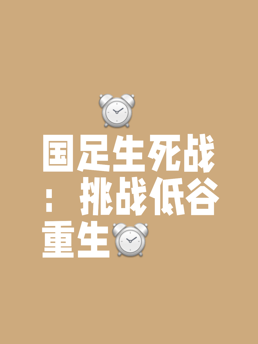 热血拼杀！壮志不已，争取每分每秒