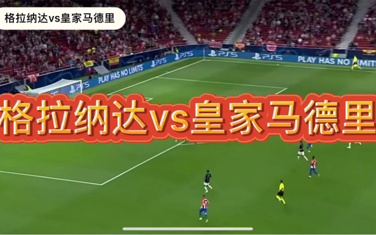 包含格拉纳达爆冷逆转！抢得关键胜利！的词条